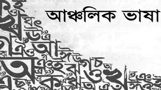 'আঞ্চলিকতা' বাংলা ভাষার এক অন্যতম সম্পদ